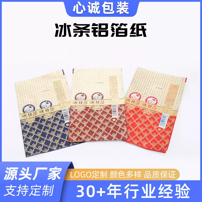 冰条、冰棍铝箔纸（喀秋莎冰条)纸雪糕纸各种纸密封纯铝