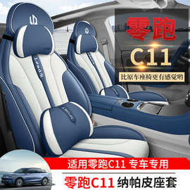 零跑C11全包围专车专用全包/半包坐垫四季五座汽车内饰全皮座椅套
