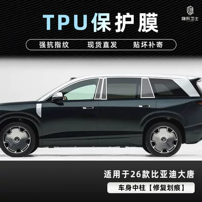 Car interior film: Byd Datang Central Control Navigation - 26-datang-body-center-pillar-tpu-protective-film