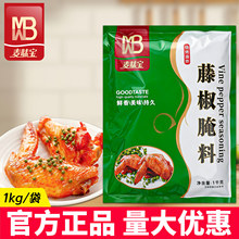 麦味宝藤椒腌料商用1kg炸鸡肉鸡腿烤鱼腌制奥尔良蜜汁风味调味料