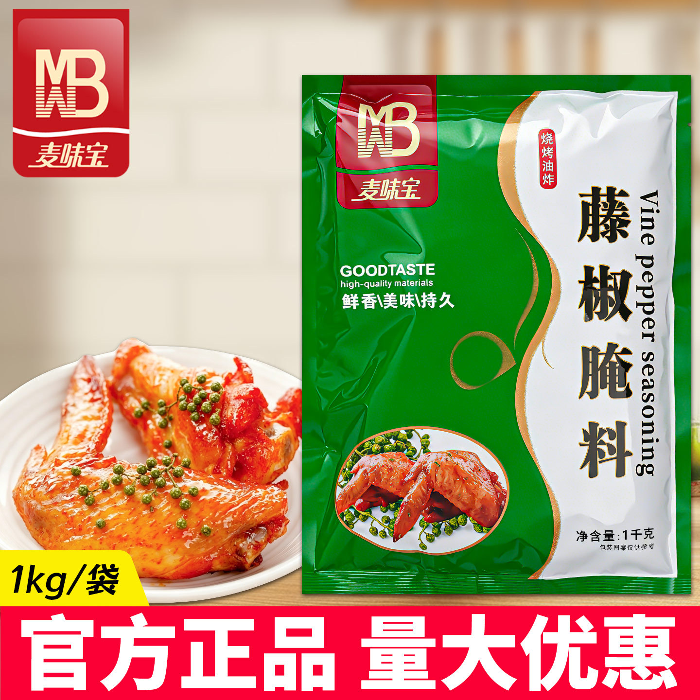 麦味宝藤椒腌料商用1kg炸鸡肉鸡腿烤鱼腌制奥尔良蜜汁风味调味料