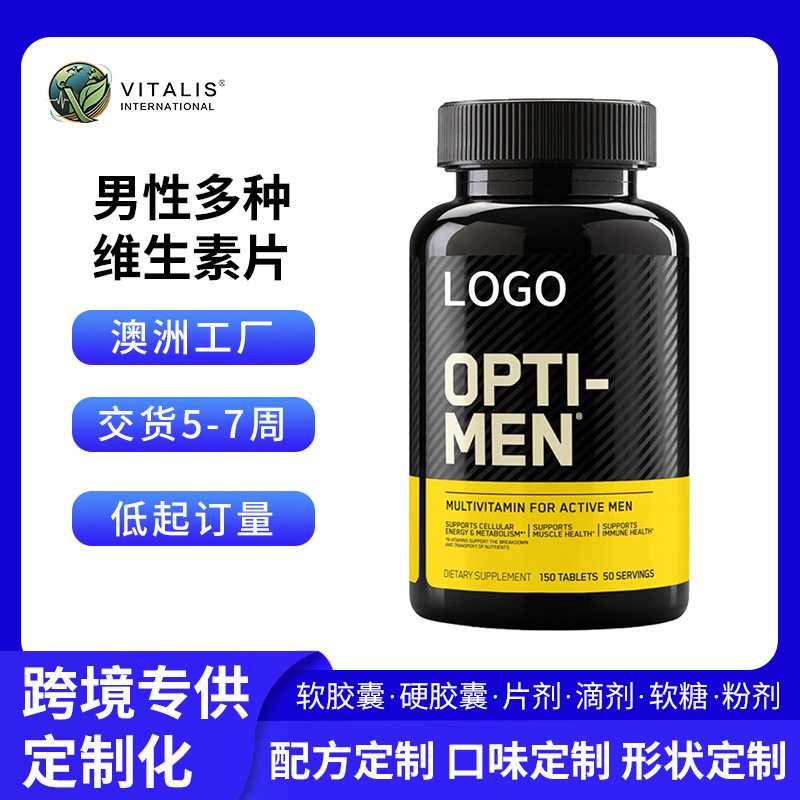 澳洲工厂男性多种维生素片保健营养品跨境电商专供OEM/ODM代加工