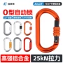 消防o型承重救援主锁