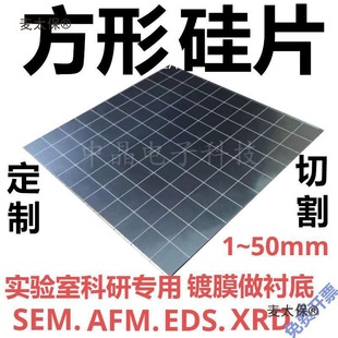 方形硅片高純單晶硅SEM掃描電鏡AFM單拋鍍膜實驗襯底高校科麥太保