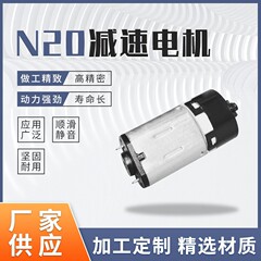 N20減速機遊星歯車知能ロック専用モーター玩具モーター共有充電宝