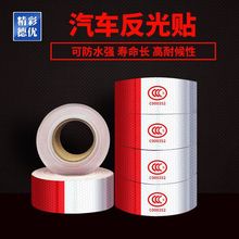 反光车贴防撞条安全警示汽车年审红白反光膜货车反光贴高反光胶带