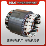 杭州SEWO西湖砂轮机原厂砂轮机电机定子铜线线圈足功率电动机配件