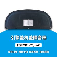 适用现代IX25/45发动机隔音棉改装引擎机盖隔热棉垫专用配件