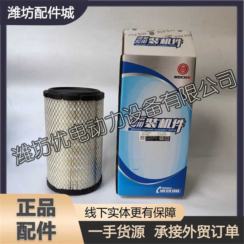 Frammopolitical Yangzhou Weichai WP2.3 engine WP4.1 diesel engine 1001069804 air filter element