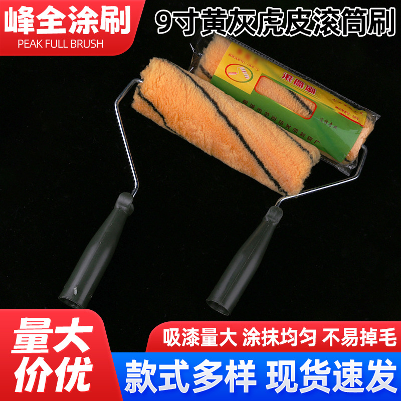 9寸虎皮滚筒刷乳胶漆长毛滚筒黄灰细毛滚筒油漆涂料滚筒现货批发