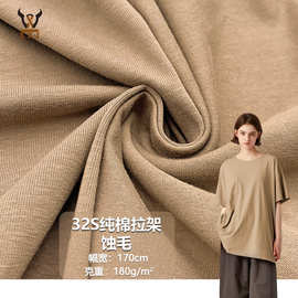 32S纯棉拉架蚀毛180G精梳全棉弹力针织面料T恤汗布校服家居服布料