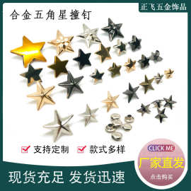 五角星合金铆钉diy服饰鞋包皮带帽子装饰配件平面凸面五角星撞钉