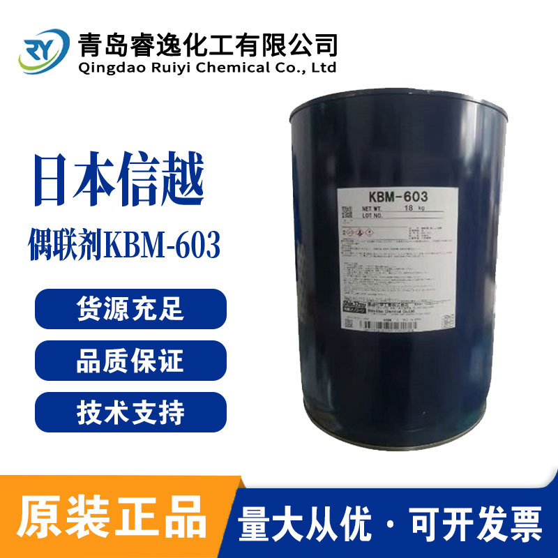 Shinetsu日本信越KBM-603助剂 氨基硅烷偶联剂高性能润滑油KBM603
