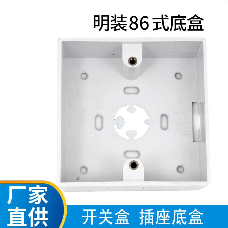 86型插座pvc接线盒  定时开关底座明装暗装 墙壁开关底盒防潮