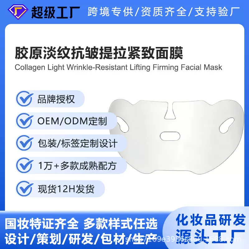 OEM代加工V脸面膜胶原淡纹抗皱提拉紧致面膜塑形紧致轮廓厂家贴牌