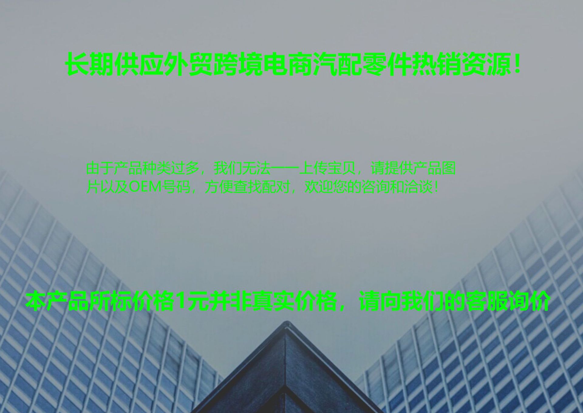 厂家一手货源,供应国内外进出口贸易,与客户互利共赢