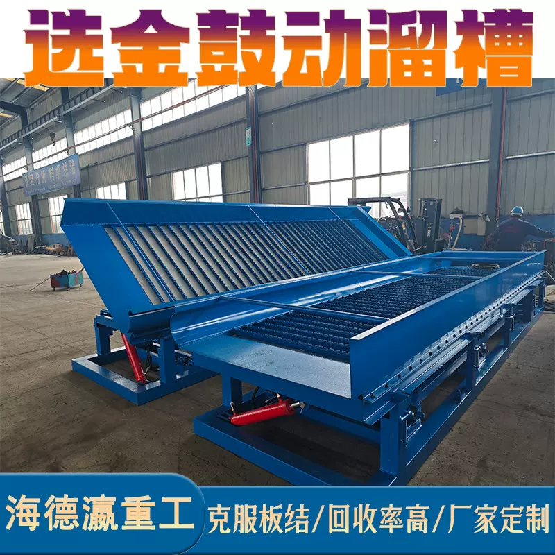 选金鼓动溜槽设备大型选矿鼓动溜槽选金机械淘金工具洗金设备沙金
