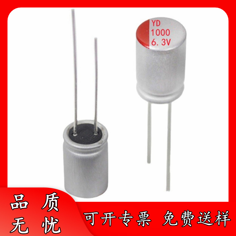 正品 6.3V 1000uF 8*9 直插 固态电容 1000uF6.3V 8*9 电源适配器