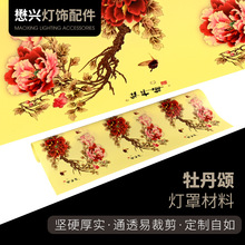 牡丹颂款式透光不透明灯罩材料国画款式布料灯罩材料PVC羊皮纸