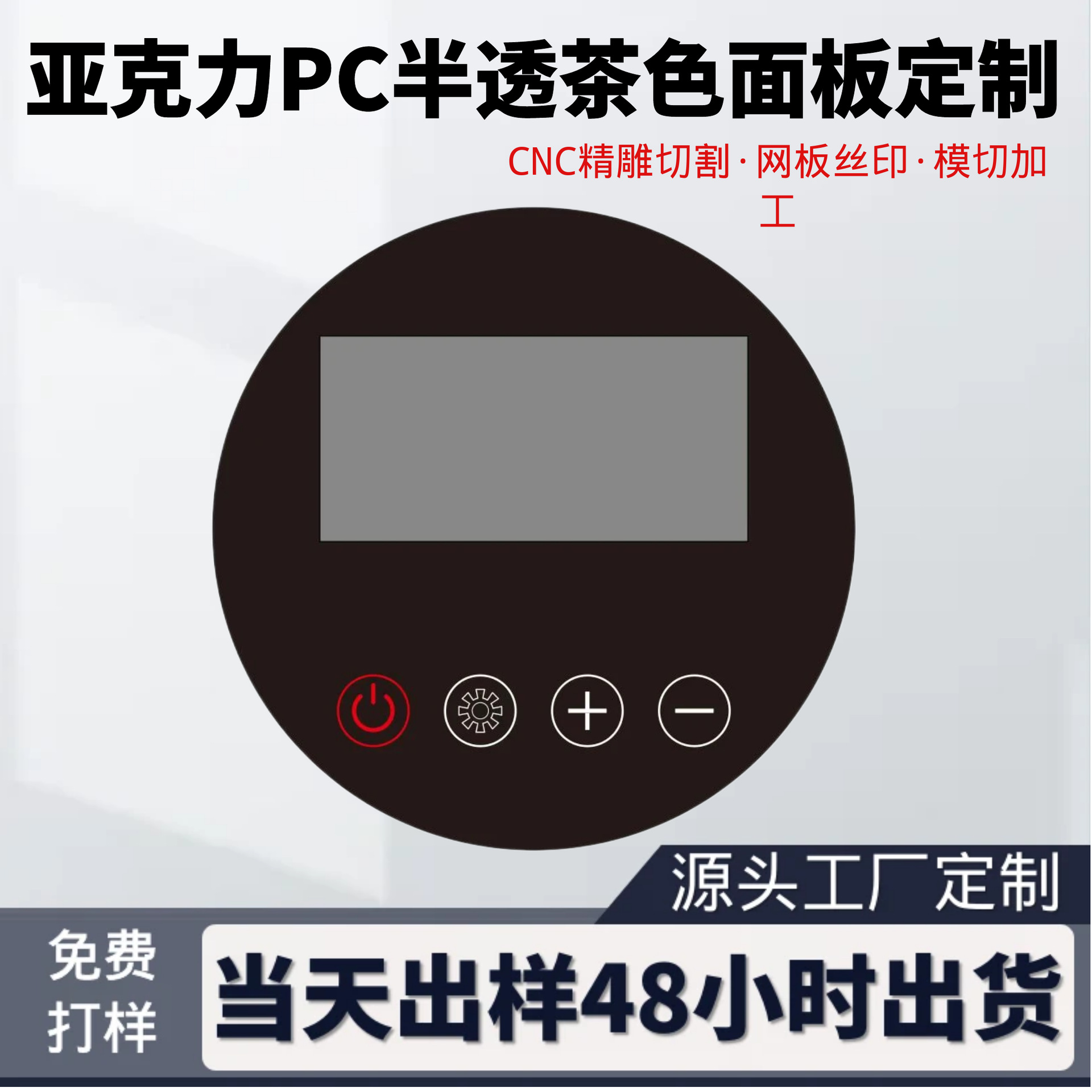 自家源头工厂PMMA亚克力面板PC视窗镜片丝印半透色茶色PVC面贴