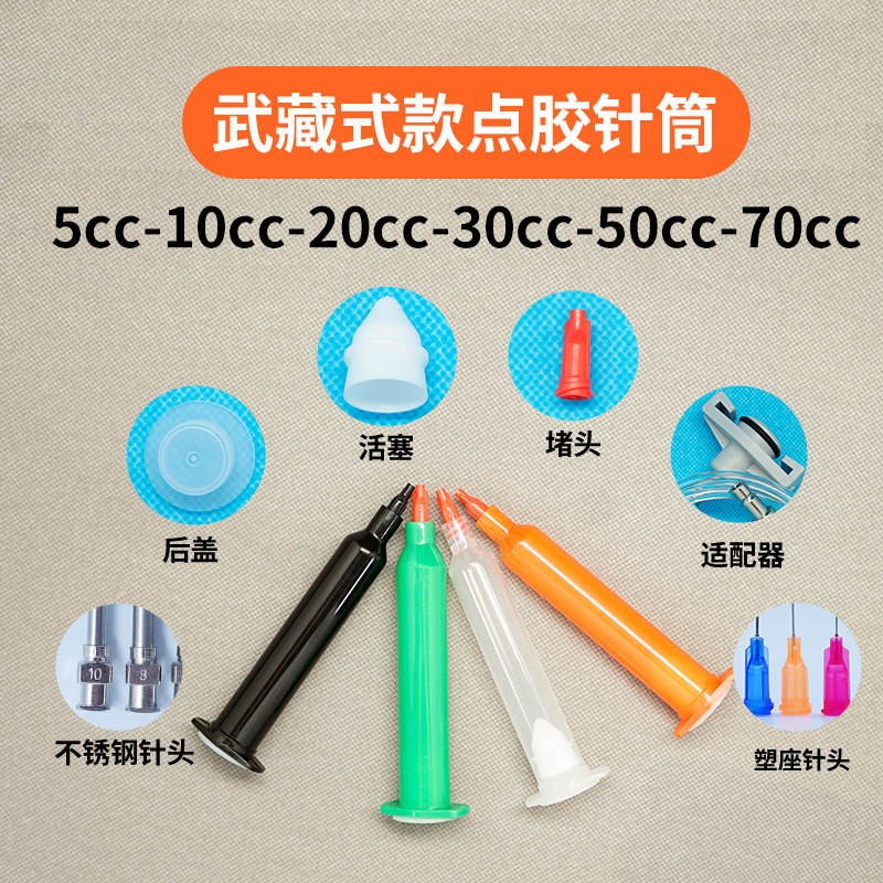 武藏式两件5cc10cc20cc30cc50cc70毫升胶水点胶机适配器耗材针筒