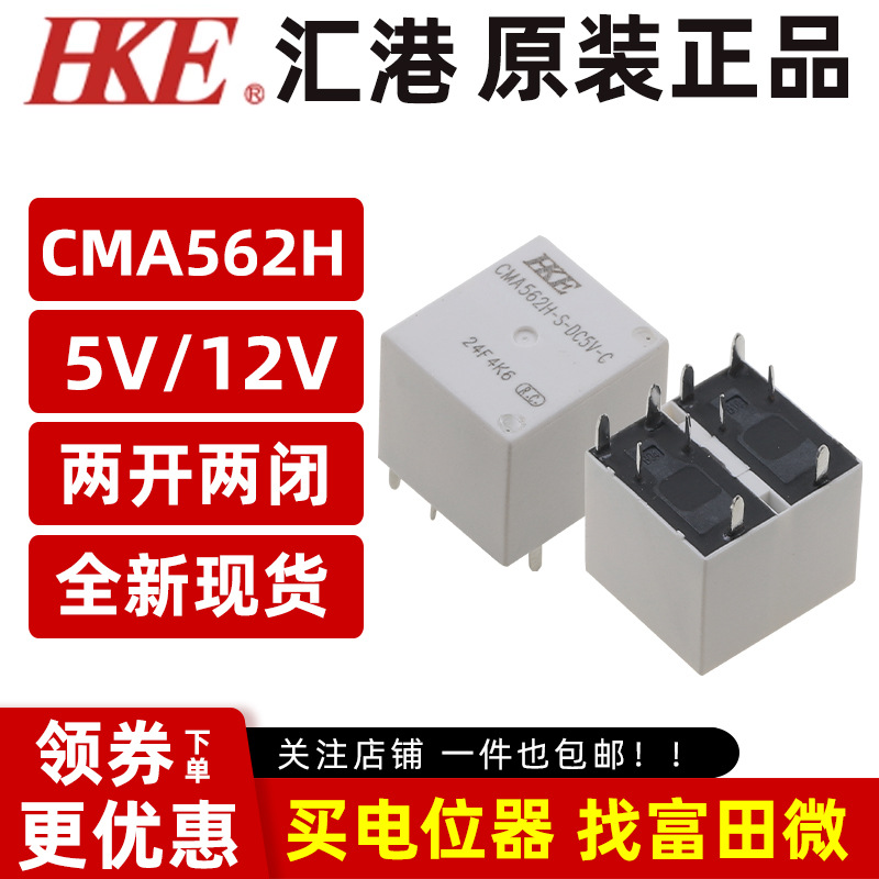 原装汇港 CMA562H-S-DC5V/DC12V-C 两组转换/10脚30A汽车继电器