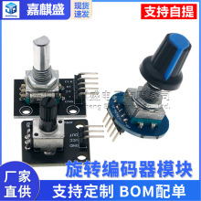 旋转编码器模块 360度编码模块电位器数字脉冲输出数字旋转编码器