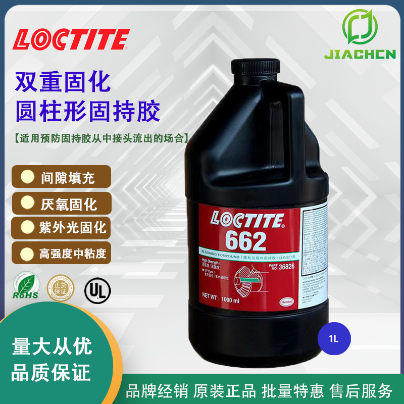 汉高乐泰662 固持胶 厌氧高强度紫外光双重固化 防止接头流出场合