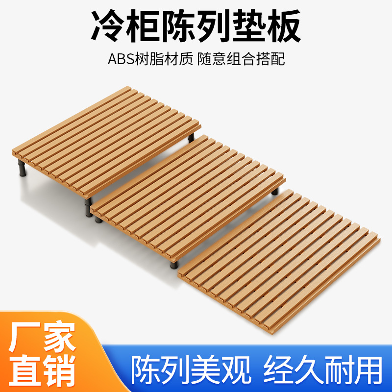 超市冷柜陈列垫板冷风柜底层陈列假底生鲜垫板保鲜柜假底冷柜垫