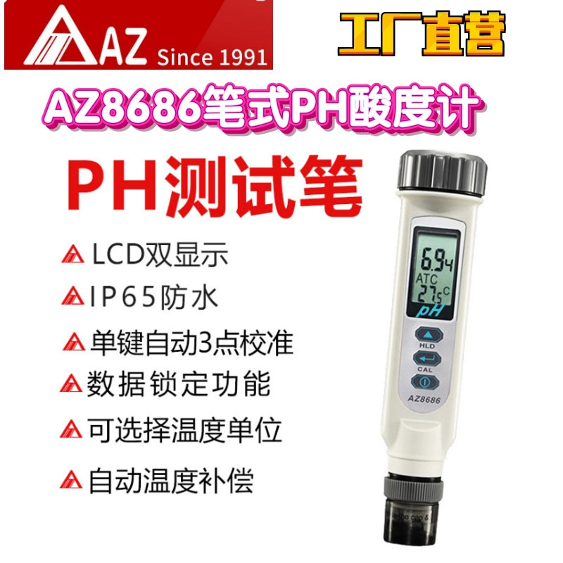 工厂直营台湾AZ衡欣AZ8686 PH测式笔ph值测试仪ph计ph酸度仪