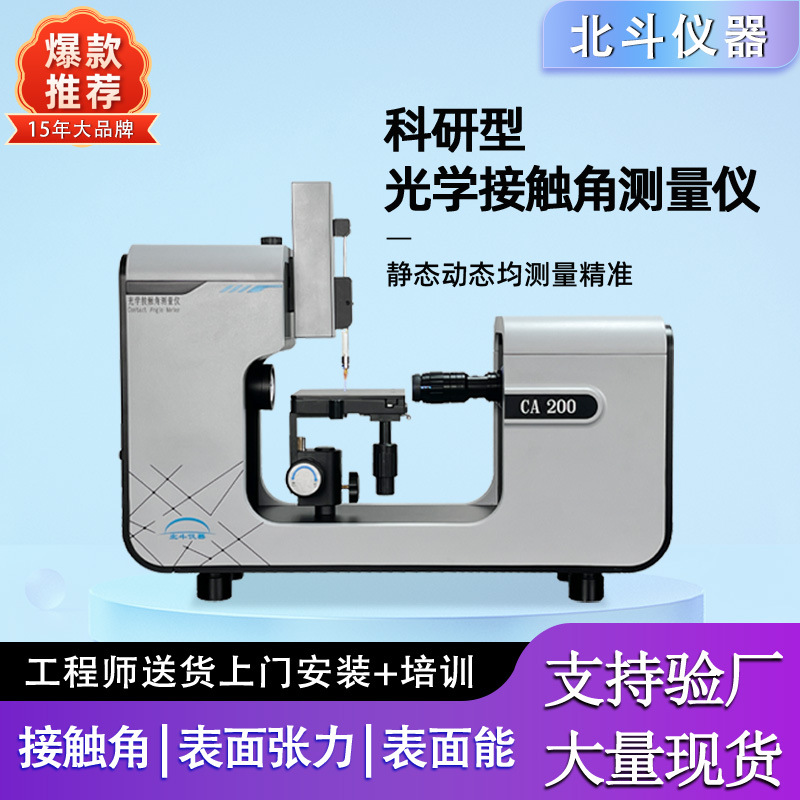 光学视频接触角测量仪 亲水角润湿角测试 动态静态接触角可测