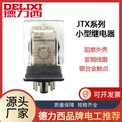 德力西JTX-2C3C继电器12V11脚电流继电器 AC220V24V36V小型大功率|ms