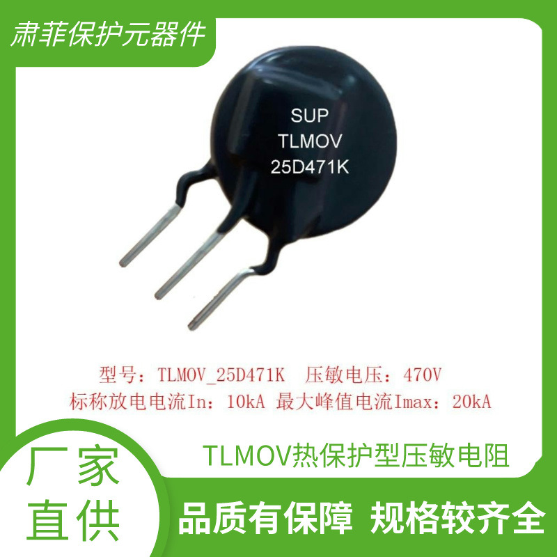 TMOV25D471K_过温过压保护-热保护型压敏电阻-TLMOV25D471K-F8