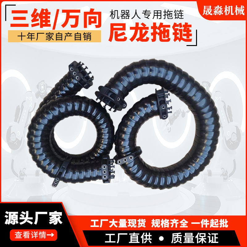 机械手臂专用三维拖链万向拖链圆形拖链可旋转坦克链47/57系列