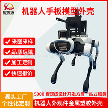 手板模型CNC加工机器人军用机器狗外观件金属塑胶外壳小批量制作