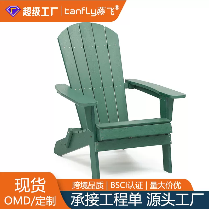 户外家具青蛙椅花园庭院阳台露台塑木防晒防水折叠阿迪朗达克椅子