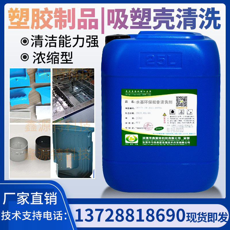 塑胶清洗剂吸塑壳注塑件油污粉尘除油剂硅橡胶外壳塑胶镀膜清洗剂