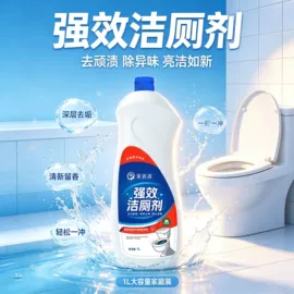 洗衣液;油污清洁剂;马桶洁厕剂
