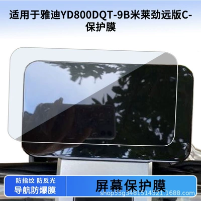 Suitable for Yadi Yd800Dqt-9B Milai Jinyuan Version C Instrument Film Explosion-Proof Electric Vehicle Lcd Screen Film Wholesale (Avtomobil ekran qoruyucuları)