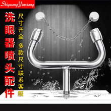 不锈钢复合式立式洗眼器配件盆洗眼器配件配件假一赔十