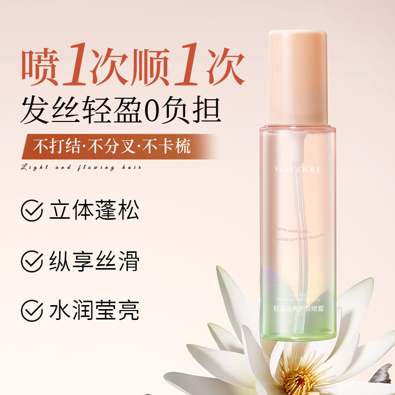 MAIGOOLE轻盈沁亮护发喷雾抚平毛躁烫染修护柔顺滋润护发精油喷雾|undefined