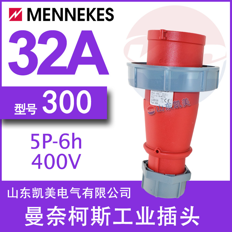 德国曼奈柯斯插头TYP300 32A-6H/200-346V/ 240-415V IP67 3P+N+E