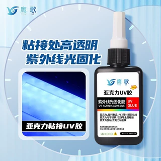 塑料UV胶亚克力专用胶低气味强力胶水快速固化钥匙扣贴合UV无影胶