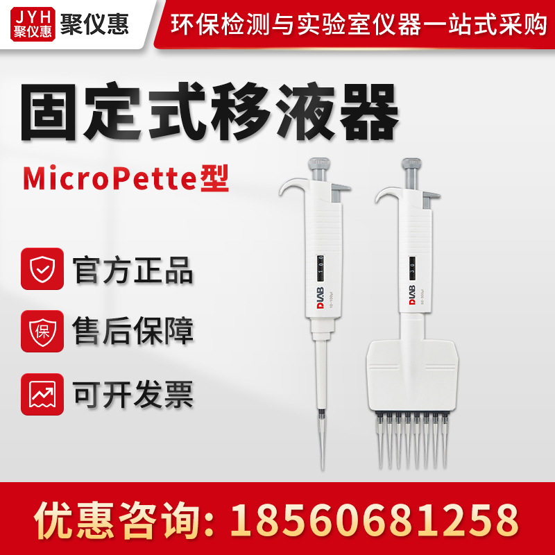 Dragonlab北京大龙MicroPette系列 实验室手动固定式移液器