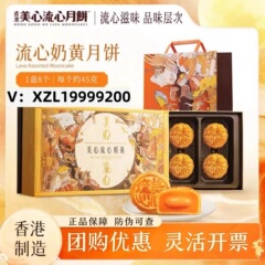 香港美心流心奶黄月饼双黄白莲蓉美心月饼糕点中秋礼盒团购批发