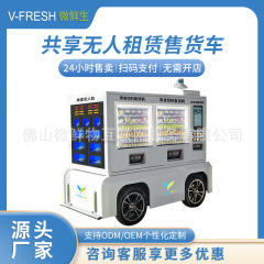 共享无人租赁售货车 无人机加零食饮料移动商铺 自助扫码贩卖车