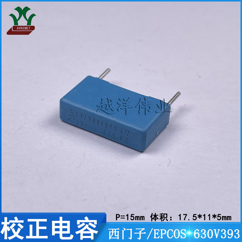 西门子/EPCOS B32642B6393J 630V393JP15 金属薄膜 校正电容