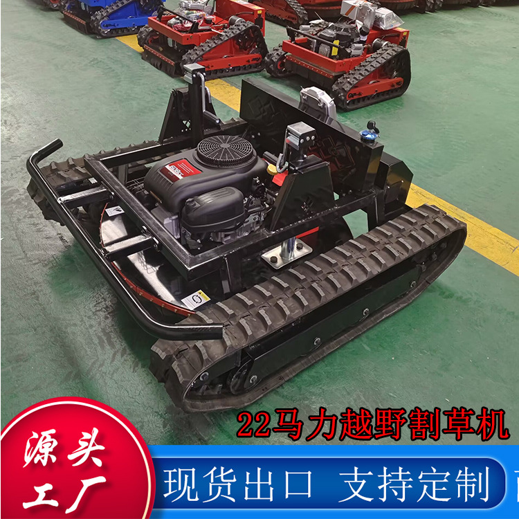 小型越野式履带割草机 22马力剪草机新款遥控智能割草机出口美国