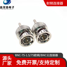 BNC公头连接器 75欧姆 适配RG179/SYV-75-1.5射频馈线 BNC-J-1.5