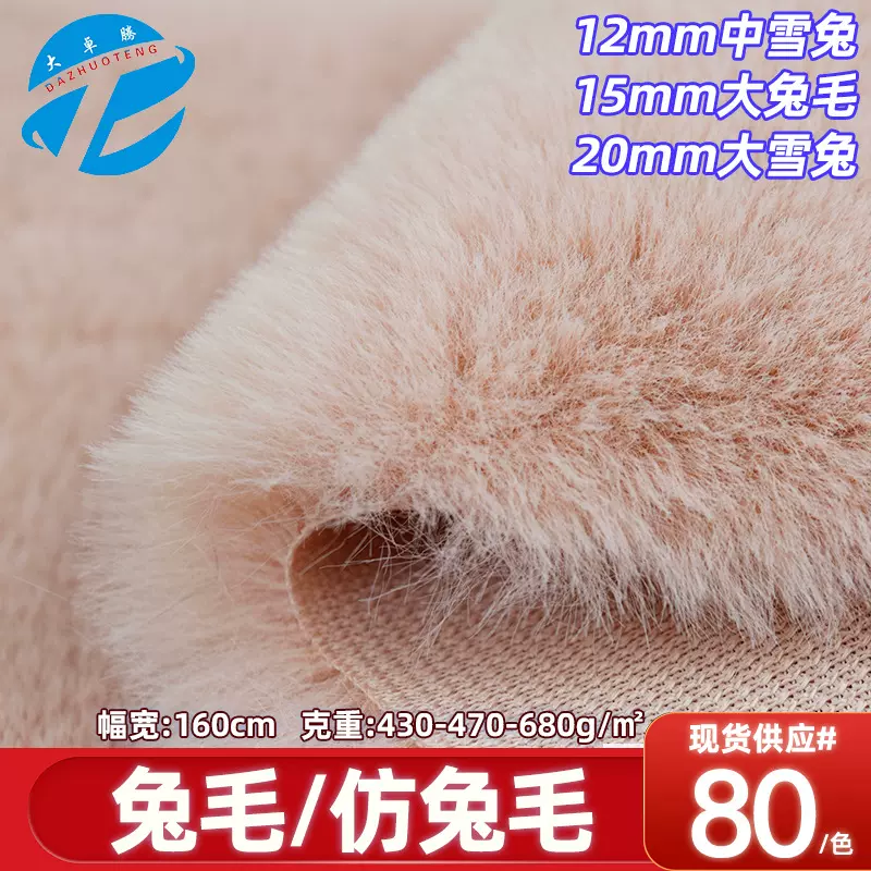 20mm大雪兔 1500克兔毛加厚大兔毛面料 仿兔毛布料 毛绒玩具绒布